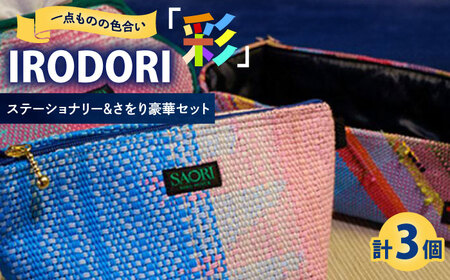 手織り カラフルな手織り生地がおしゃれ！「IRODORI『彩』」さをり織りセット 手織り 詰合せ セット さをり織り 1点物 ハンドメイド 雑貨 小物 広島県福山市/一般社団法人トータルライフサポートふくやま [BABK009]