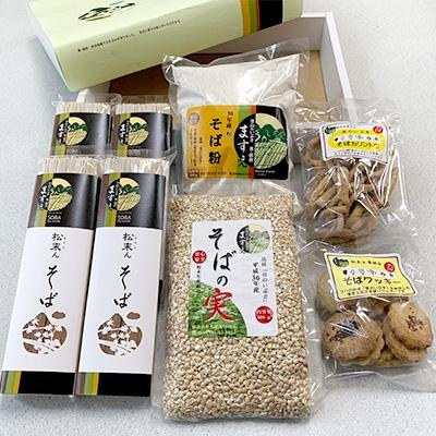 ふるさと納税 朝倉市 松末そばギフト(そばの実、そば粉、そばクッキー、そばカリントウ、干しそばのセット)