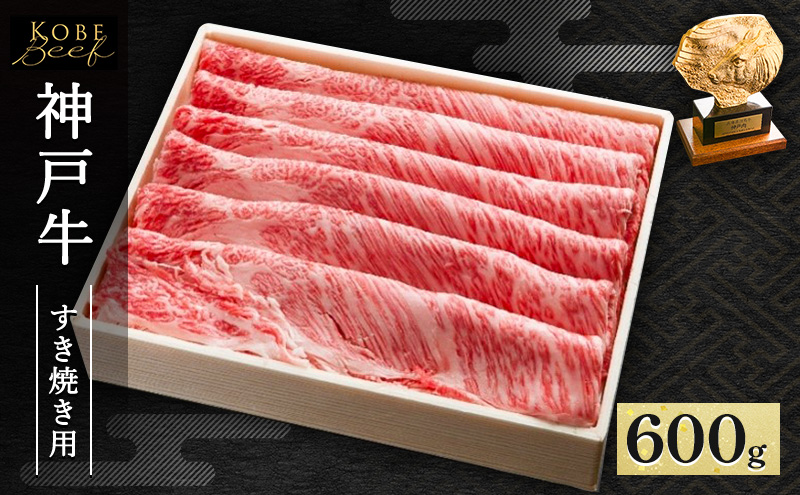 神戸牛 すき焼き ・ しゃぶしゃぶ用 600g AKS3[ 肉 牛肉 神戸ビーフ かたロース ロース ]