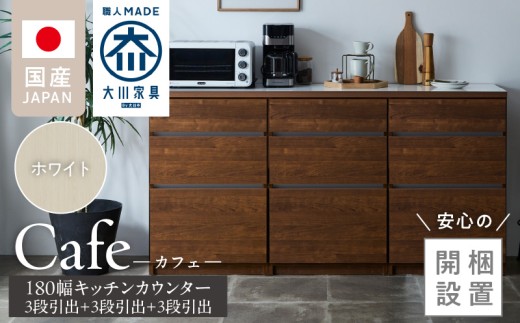 【開梱設置】キッチンカウンター カフェ180　3段引出＋3段引出＋3段引出（ホワイト）_開梱設置 キッチンカウンター カフェ 180 大川家具 下台 3段引出 ホワイト 引出し 収納 キッチン 家具 国内製造_Qd098-01