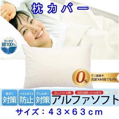 ふるさと納税 富士河口湖町 防ダニ枕カバー43×63cmアルファソフト綿C(ベージュ)