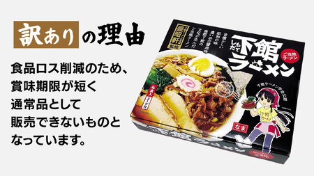 【 訳あり 】 筑西名物！ おみやげ 下館ラーメン 1箱 ( 4食入り ) 生麵 ご当地 ラーメン らーめん 下館 スープ付き [AB004ci]