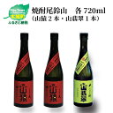 【ふるさと納税】焼酎尾鈴山（山猿2本・山翡翠1本）各720ml - 本格焼酎 麦焼酎 米焼酎 飲み比べ 3本セット 2種類 尾鈴山蒸留所 お湯割り 水割り ソーダ割り ロック ストレート 送料無料 【宮崎県木城町】