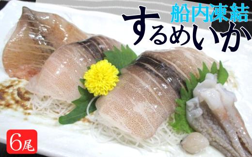 イカに恋してる。船内凍結 するめいか 3尾×2袋 (計6尾) セット 日本海 冷凍便 スルメイカ 刺身 海鮮 海の幸 塩辛 フライ 煮物 姿焼き いかめし イカ焼き スルメイカ 焼き物 フライ 天ぷら 新潟県 見附市