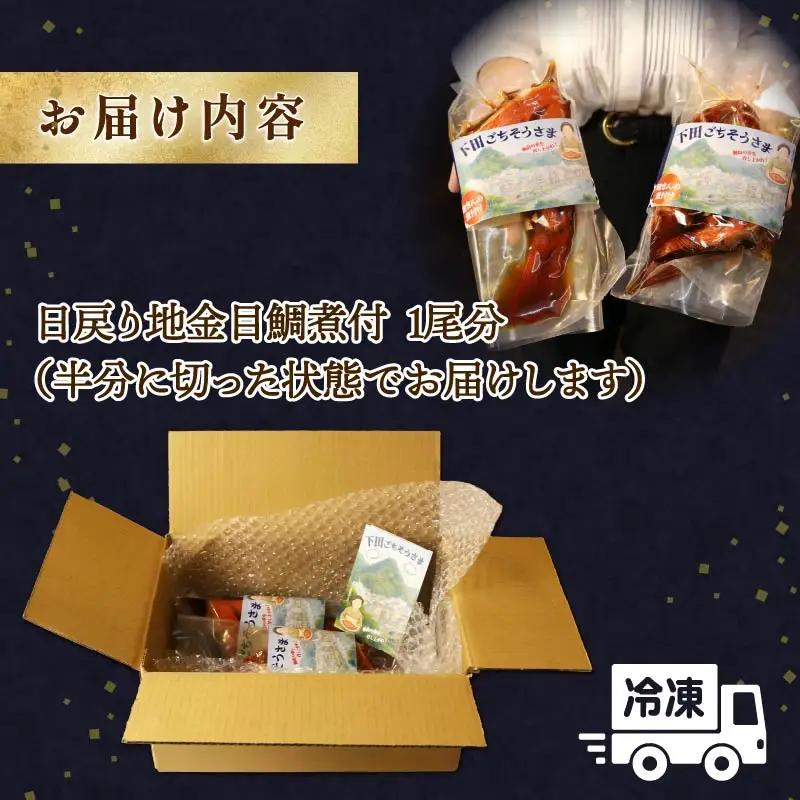 地金目鯛煮付 下田 日戻り地金目鯛 煮付 1尾分 とん亭