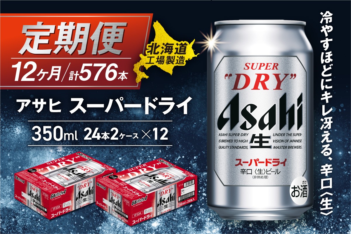
            【定期便 12ヶ月】アサヒスーパードライ＜350ml＞24缶 2ケース 北海道工場製造 定期配送 毎月届くビール 北海道 アサヒビール スーパードライ アサヒ 酒 アルコール 生ビール 缶 贈答 北海道 札幌市
          
