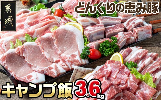 
                  「どんぐりの恵み豚」キャンプ飯3.6kgセット〔11-003〕_(都城市) 都城産豚 どんぐりの恵み ロースステーキ バラワイルド焼肉 肩ロース焼肉 モモ焼きそば用 ウデ大判スライス スペアリブ焼肉 真空包装 3.6キロ 200g 300g BBQ キャンプ
                
