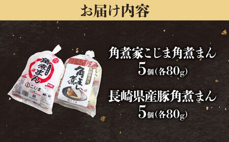 【1週間以内発送】角煮まん5個＆長崎県産豚角煮まん5個 五島市/角煮家こじま[PGX065]スピード発送 最速発送 最短発送