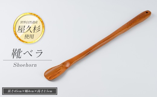 
                  【屋久杉で創った】靴ベラ(高橋工芸/IB074-006) 工芸品 靴べら くつべら 玄関 おしゃれ シンプル シック 屋久杉 杉 木 木工 木材 インテリア 装飾 家 オリジナル 一点もの 手づくり てづくり 手作り 木目 手作業 職人 工芸 鹿児島  自然遺産
                