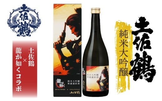 【日本国内限定商品】純米大吟醸 無濾過原酒 龍が如く×土佐鶴~土佐とゲームの夢のコラボ~ 720ml 2本 日本酒 焼酎 お米 高知県 土佐 安田町 坂本龍馬 TS-0100