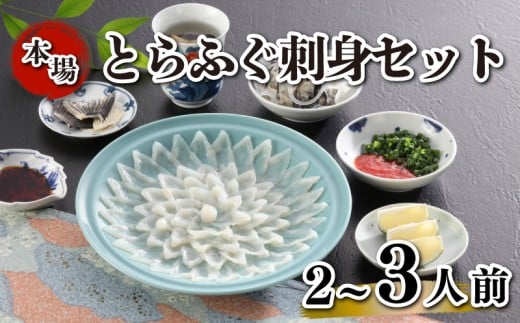とらふぐ刺身 セット 簡易包装 2~3人前 国産 ふぐ 河豚 フグ とらふぐ 刺身 冷凍 サカナ 魚 下関 山口
