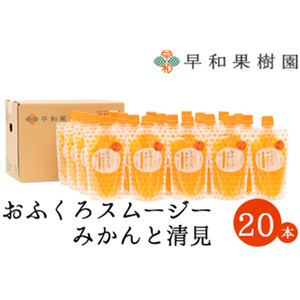 【早和果樹園】おふくろスムージーみかんと清見20本入り 飲むみかんゼリー(パウチタイプのジュレ)(B1093-1)