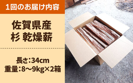 【6回定期便】佐賀県産 杉 乾燥 薪 約18kg（8-9kg×2箱） / 薪 [IBU015]