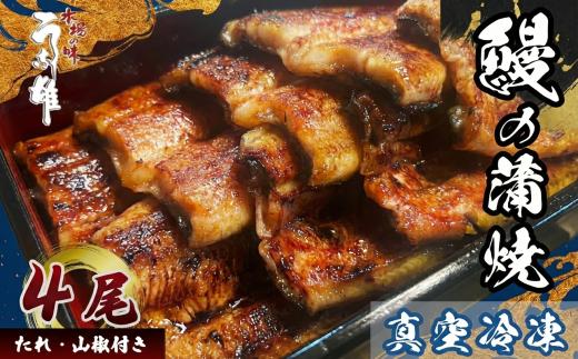 【国産】 冷凍 国産 うなぎ 4尾 蒲焼 タレ 付き 山椒 付き 贈答用 ウナギ 鰻 蒲焼き 自家製 たれ うな雄の鰻 蒲焼 うなぎ ウナギ 土用の丑の日 土用 丑の日 国産 厳選 こだわり 人気 たれ たっぷり うな重 国産うなぎ ひつまぶし ウナギ 蒲焼 人気 山椒 贅沢 おすすめ 美味しい ご褒美 プレゼント ギフト 人気 贈り物 贈答 手土産 特産 簡単調理  静岡県 牧之原市 うな雄