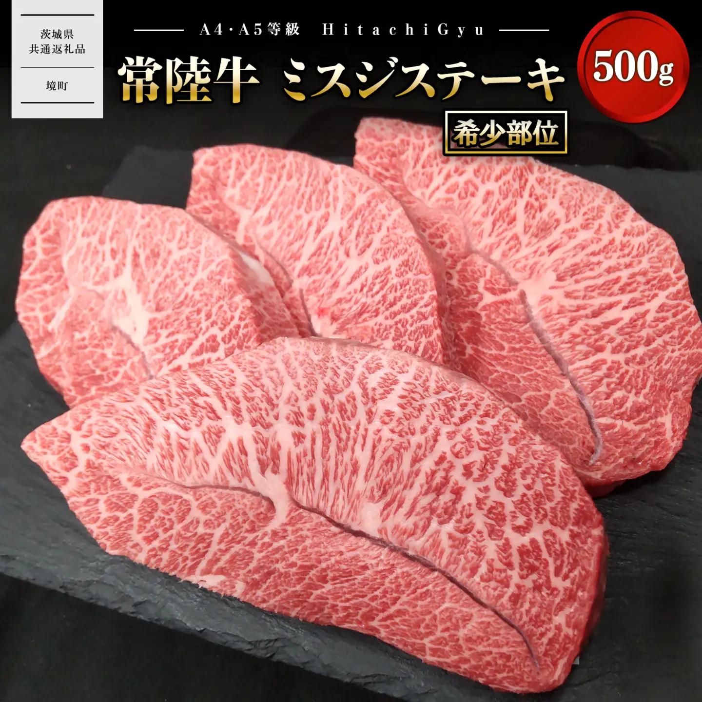 K2471 【常陸牛】 ミスジステーキ 500g (3～5枚) 〈茨城県共通返礼品〉