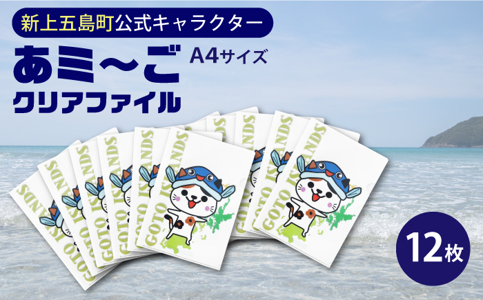 
            五島列島新上五島町公式キャラクターあミ〜ごA4クリアファイル12枚セット あミ〜ご ファイル クリアファイル A4 文房具 文具 【GOTOBASE】 [RCC006]
          