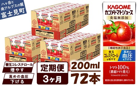 【 定期便 3ヶ月連続お届け】カゴメ トマトジュース 食塩無添加 200ml×72本 リコピン トマト100% 紙パック 食塩不使用 着色料不使用 保存料不使用 機能性表示食品 完熟トマト 野菜飲料 トマトジュース 野菜ジュース 飲料類 ドリンク 野菜ドリンク 備蓄 長期保存 防災 飲みもの