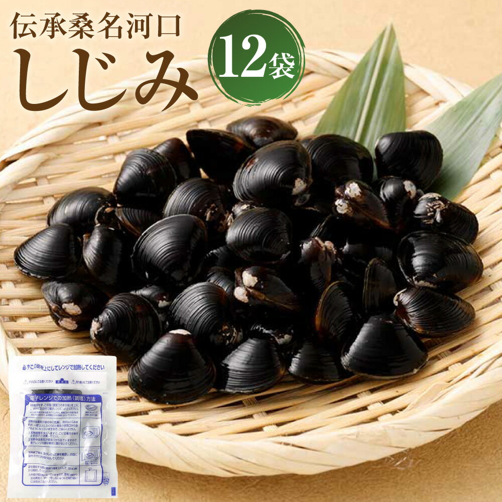 【ふるさと納税】伝承桑名河口 しじみ 計約1.2kg（約100g×12袋） 殻付き シジミ 蜆 貝 魚貝類 魚介類 水産物 出汁 ダシ 味噌汁 みそ汁の具 冷凍 三重県産 三重県 桑名市 送料無料 113-0042