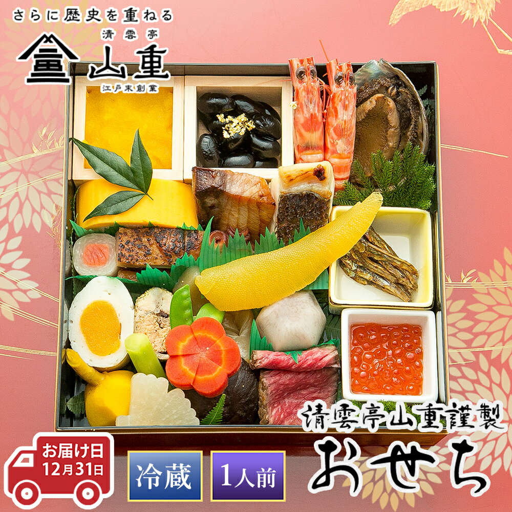 【ふるさと納税】【2026年先行予約】【30セット限定】清雲亭山重のおせち料理 1段重（1人前）冷蔵 《2025年12月31日お届け》 ミシュランガイド新潟2020掲載店 割烹山重 おせち お節 御節 一段重 加茂市