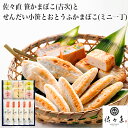 【ふるさと納税】 佐々直 笹かまぼこ（吉次 ） と せんだい小笹 と おとうふかまぼこ（ミニ一丁） ふるさと納税 魚 惣菜