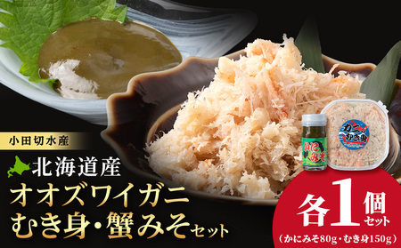 【白老町】☆オオズワイガニ かにみそ80g×むき身150g（各1パック）