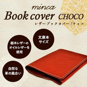 【minca】栃木レザーのブックカバー 文庫本サイズ 本革 /Book cover 01/チョコ　490【玩具 雑貨 日用品 人気 おすすめ 】