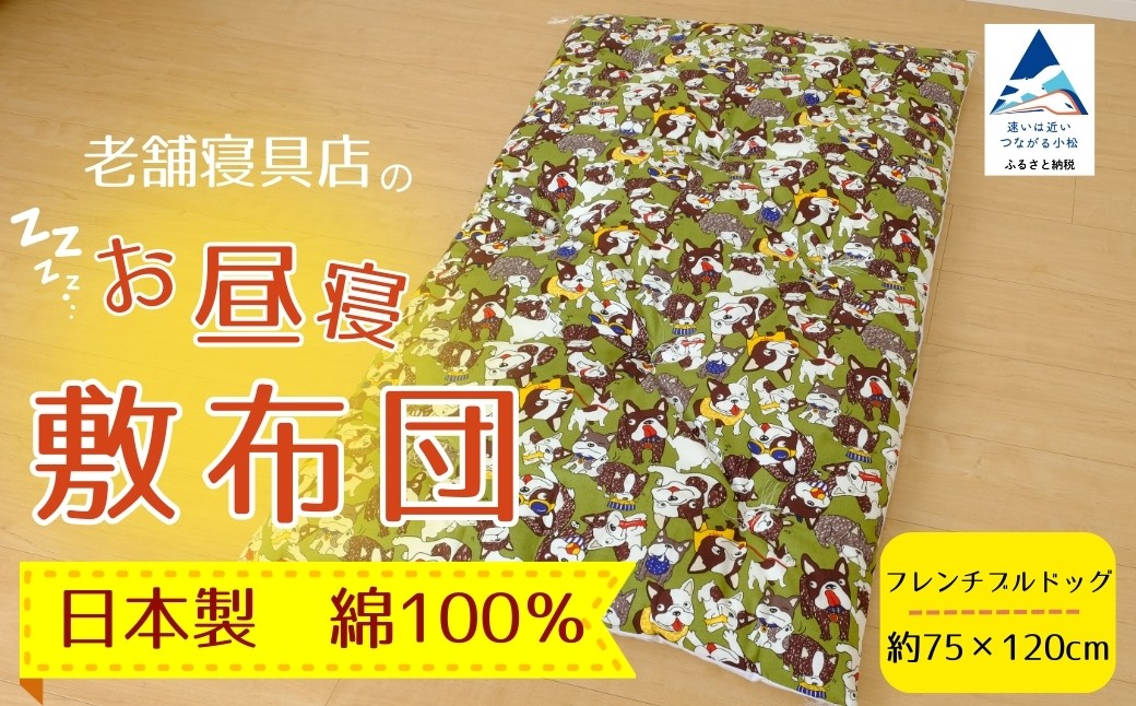 老舗寝具店のベビー用お昼寝敷布団 75×120【フレンチブルドッグ】 at002m01