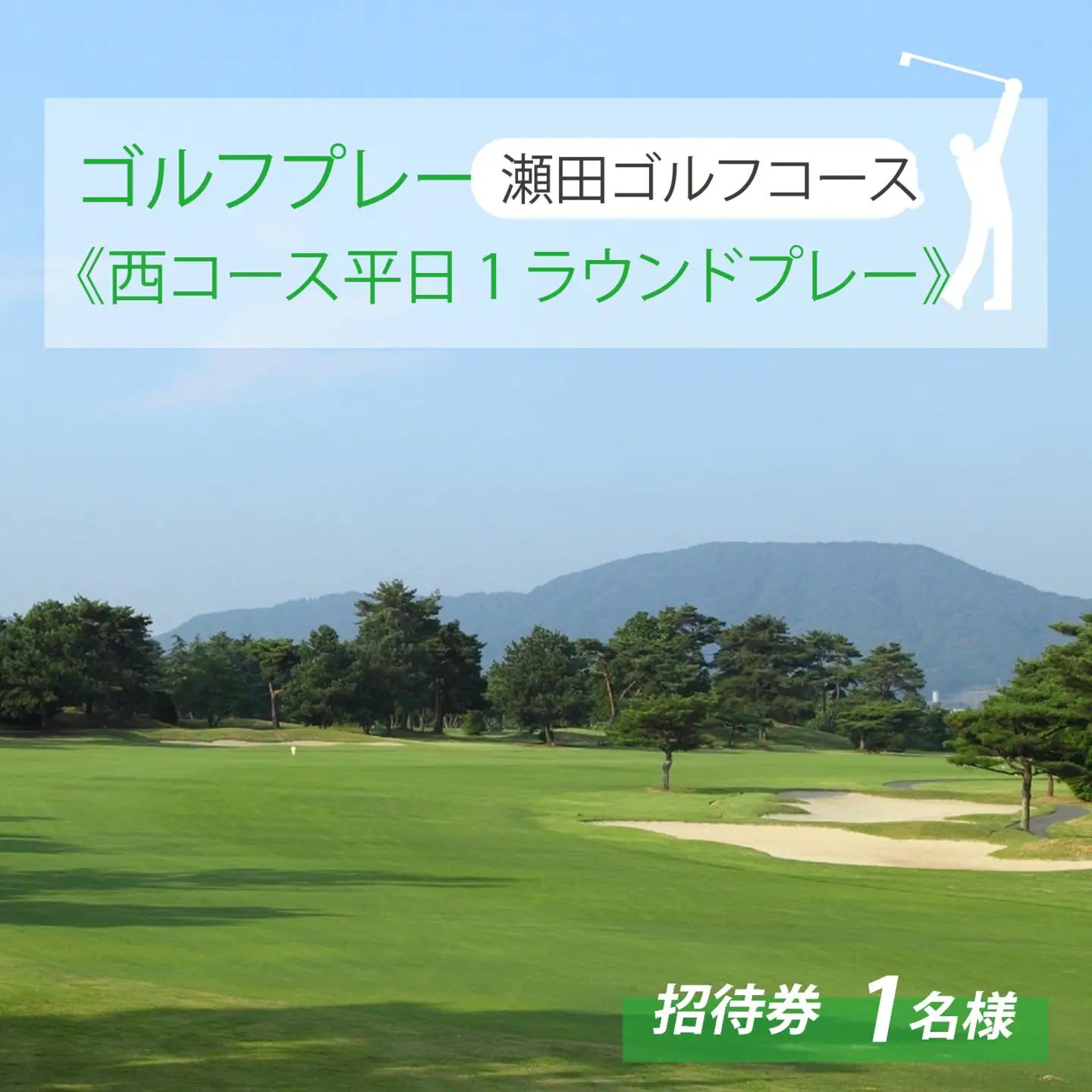 瀬田ゴルフコース ゴルフプレー券 1名様分 《西コース平日1ラウンドプレー》 [LA04] | ゴルフ券