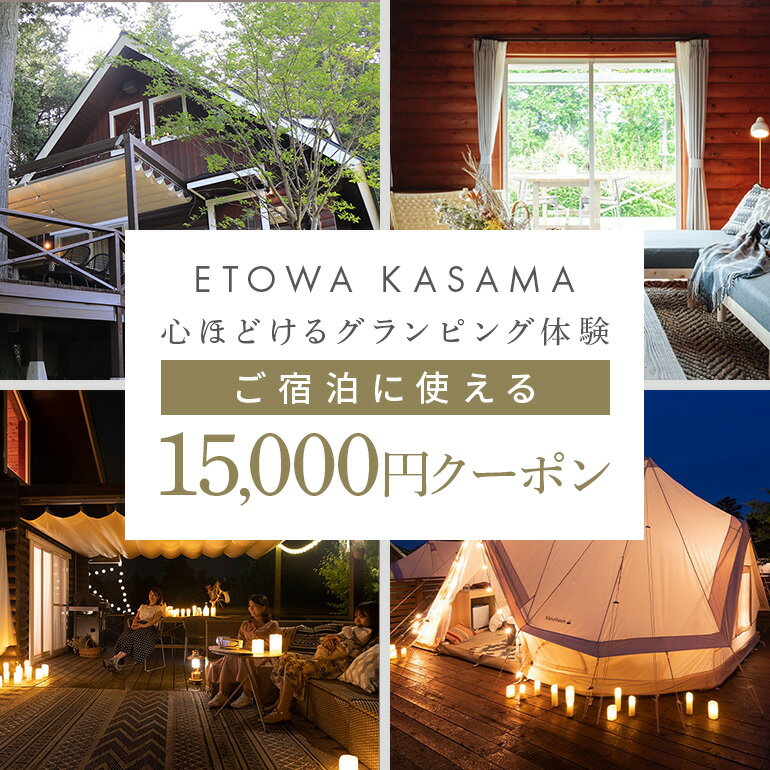 【ふるさと納税】グランピングETOWA KASAMA（エトワ笠間） ご宿泊に使える15,000円クーポン ふるさと納税