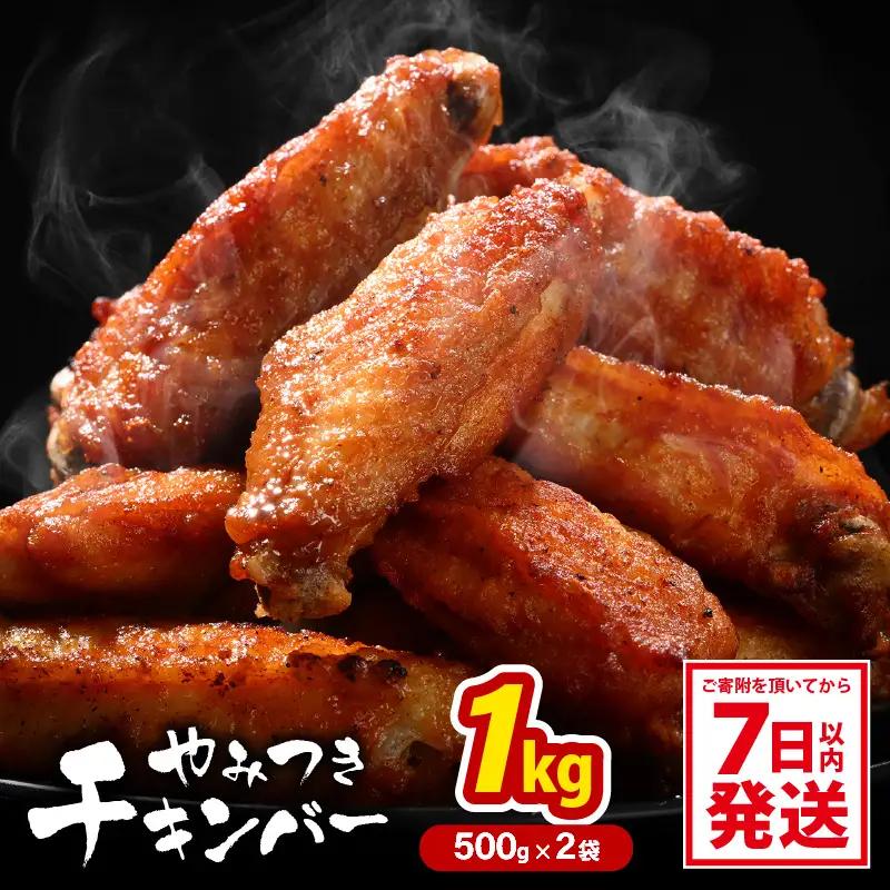 チキンバー 500g × 2袋 合計1kg 味付きからあげ 冷凍 からあげ [A-12429]