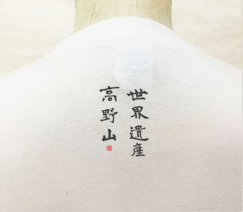 文化功労者 尾崎邑鵬 揮毫  漢字Tシャツ　Lサイズ（1.世界遺産　高野山）
