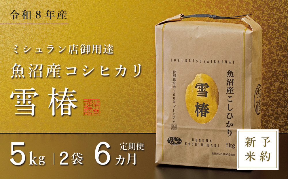【令和8年産 コシヒカリ 先行予約】【定期便 6ヶ月】魚沼産コシヒカリ 雪椿 10kg(5kg×2袋) × 6回 特別栽培米