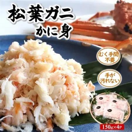 松葉ガニ名産地　兵庫県新温泉町の松葉ガニのかに身詰め合わせ　約150g×4　高級　ほぐし身【配送不可地域：離島】【1100457】