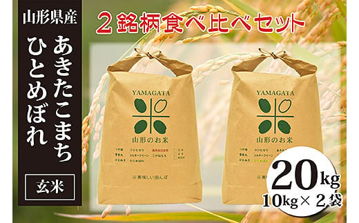 
あきたこまち・ひとめぼれ玄米食べ比べセット(計20kg) FY23-149
