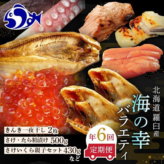 【ふるさと納税】数量限定 年6回 舟木商店厳選 北海道 羅臼 海の幸バラエティ 定期便2 ほっけ たらこ 鮭と鱈の粕漬 いくら 鮭 きんき 一夜干し 魚介類 魚卵 海鮮 人気 生産者 応援 支援 おかず