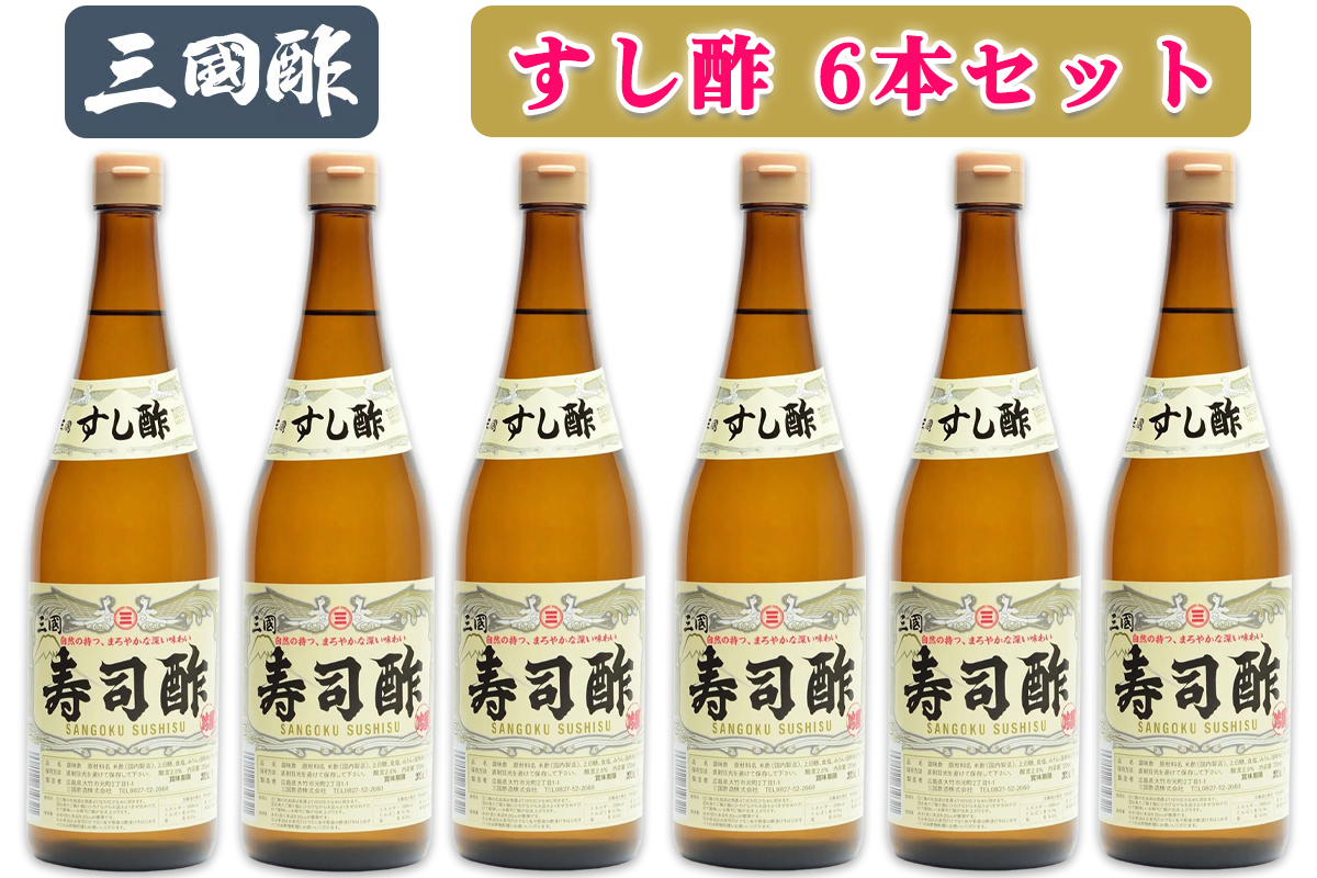 三国酢 寿司酢 6本セット｜調味料 ビネガー ドレッシング まろやか 香り 味わい 熟成 発酵 ヘルシー クエン酸 広島 大竹市 ギフト 贈り物 お取り寄せ 贈答 [2564]