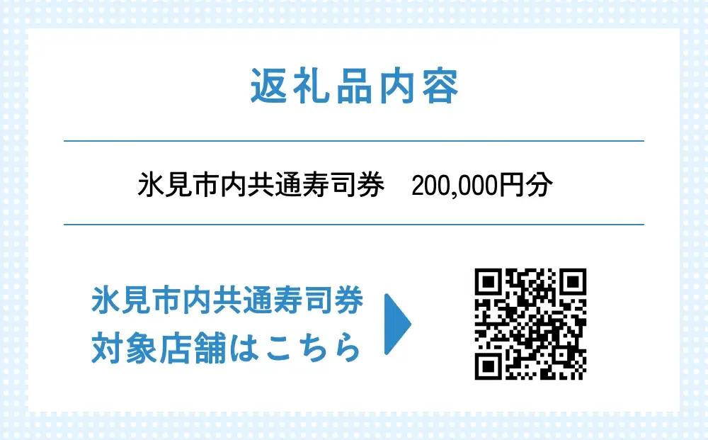 氷見市内共通寿司券 200,000円分 寿司 寿司屋 ランチ ディナー おすすめ グルメ 食体験  外食 贈り物 富山県 氷見市