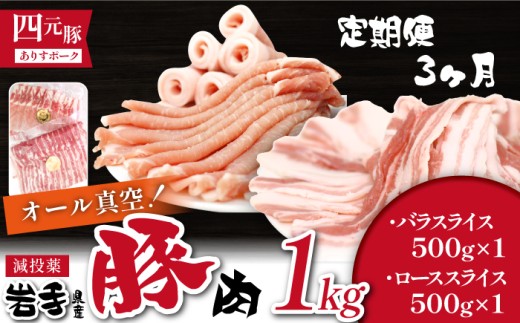 国産 四元豚 バラスライス ローススライス 真空パック 各 500g 総量 1kg 3ヶ月 定期便 ／ありすぽーく 豚 肉 豚肉 スライス ロース バラ 豚バラ ５００ｇ 2種類 ２種類 １ｋｇ セット 3ケ月 3か月 3カ月 真空 手軽 冷凍 冷凍発送 焼き肉 焼肉 炒め物 生姜焼き すき焼き すきやき 自宅用 家庭用 人気 おすすめ