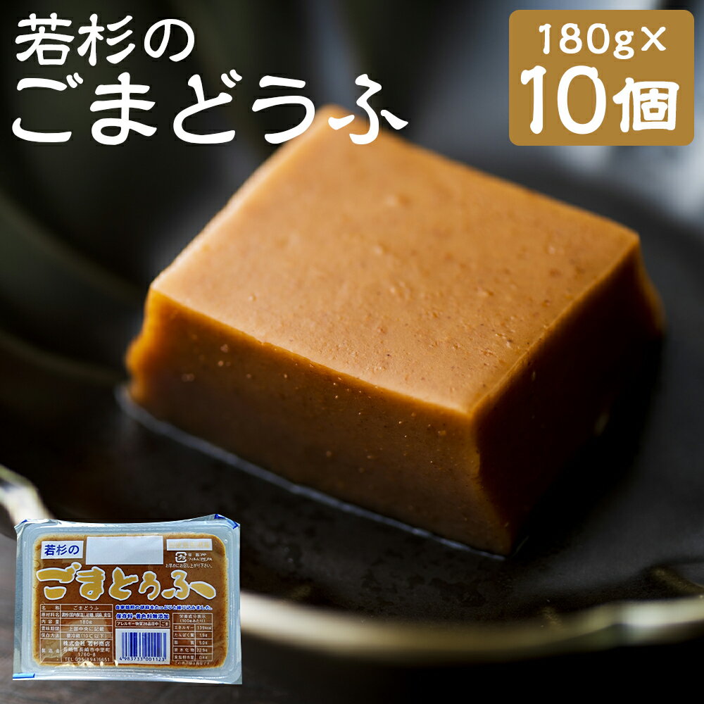 【ふるさと納税】若杉のごまどうふ 180g×10個 合計1.8kg 豆腐 ごま豆腐 とうふ 無添加 冷蔵 長崎市 送料無料