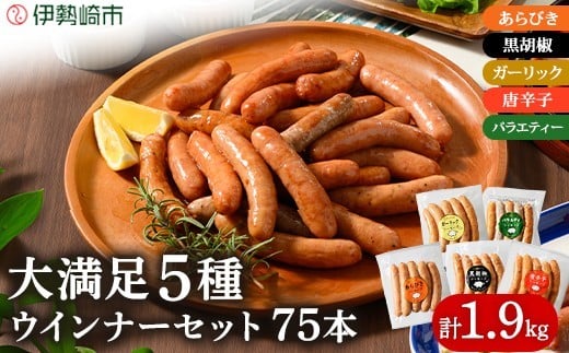 ウインナー充実セット(5種類75本 計1.9kg)  ｜ BBQ バーベキュー アウトドア キャンプ 肉 豚肉 惣菜 詰め合わせ お弁当 朝食 食べ比べ 真空パック ソーセージ ウィンナー