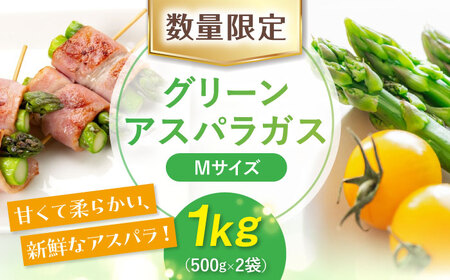 朝どりアスパラ 1kg Mサイズ  |  アスパラ AJAH016 