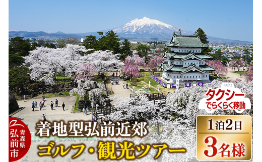 【タクシーでらくらく移動】着地型弘前近郊ゴルフ・観光ツアー 3名様ご招待