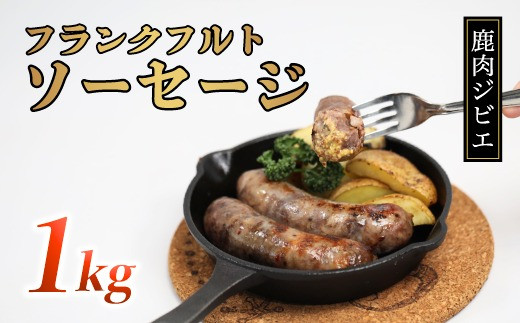 鹿肉フランク 1kg（5本入り×2袋)  低温熟成 低カロリー 低脂肪 高タンパク フランクフルト お肉 冷凍 国産 鹿肉 鹿 しか肉 フランク ソーセージ 1kg ジビエ 京都 綾部