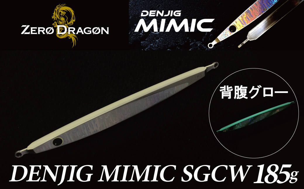 
電動ジギングの革命児 DENJIG MIMIC SGCW（シルバー背腹グロー） 185g メタルジグ ジグ　H153-127
