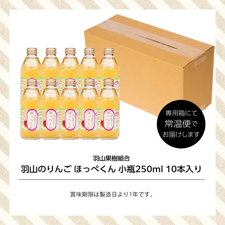 りんごジュース 果汁100% 羽山のりんご ほっぺくん 小瓶（250ml×10本）|りんごジュース【羽山果樹組合】