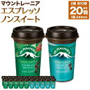 【ふるさと納税】森永乳業 マウントレーニア カフェラッテエスプレッソ240ml×10個・マウントレーニア　カフェラッテノンスイート 240ml × 10個 | 珈琲 飲料 ミルク 人気 おすすめ 送料無料