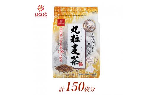 
1.3-9-6はくばく　丸粒麦茶　ティーバッグ　150袋（30袋入×5個）
