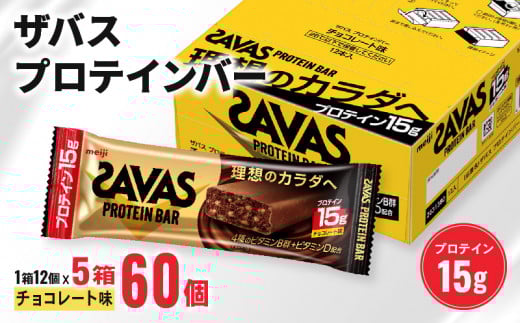 ザバス プロテインバー チョコレート 味 計60個 1箱 12個入り × 5個 チョコ 明治 筋トレ 美容 食品 手軽 タンパク質 スポーツ お菓子 おかし おやつ