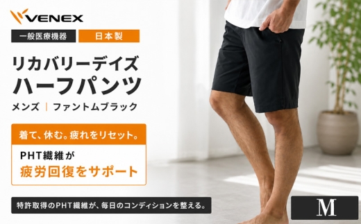リカバリーデイズ【一般医療機器】ハーフパンツ（メンズ）ファントムブラックM ／ リカバリーウェア ルームウェア 半ズボン シンプルデザイン 軽い履き心地 ゆったりシルエット ストレスフリー ポケット付き ウエスト紐 部屋着 おうち時間 日本製 神奈川県 No.1193-01