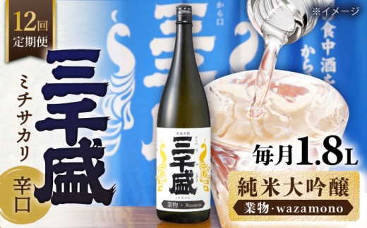 【12回定期便】【純米大吟醸 業物/Wazamono】 からくち 三千盛 1.8L 日本酒 純米大吟醸 日本酒1.8 1.8L 純米大吟醸酒 SAKE さけ 純米 大吟醸 国産 常温 お土産 ギフト プレゼント 記念日 贈り物 贈答 お祝い 晩酌 酒 お酒 岐阜 ご当地 お取り寄せ ギフト 地酒 定期便 多治見市 / 三千盛 [TBC008]